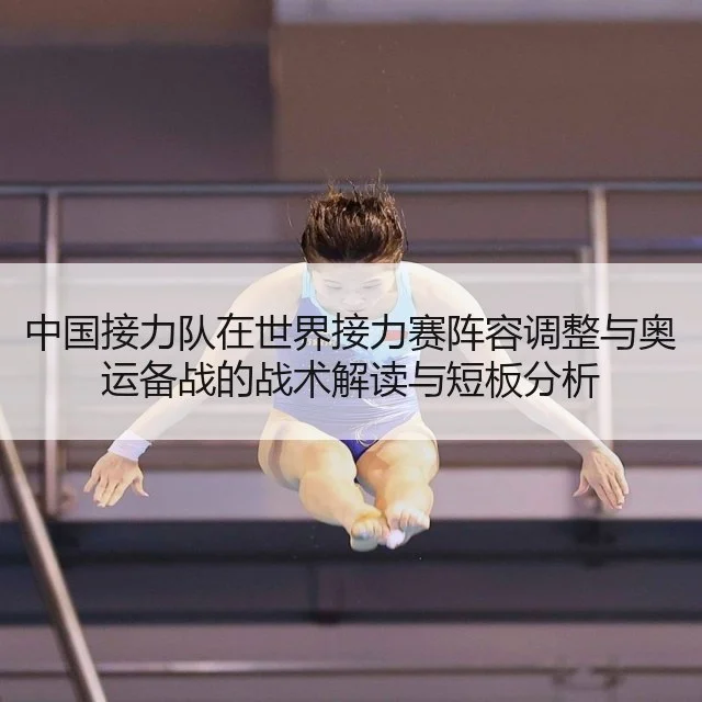 中国接力队在世界接力赛阵容调整与奥运备战的战术解读与短板分析