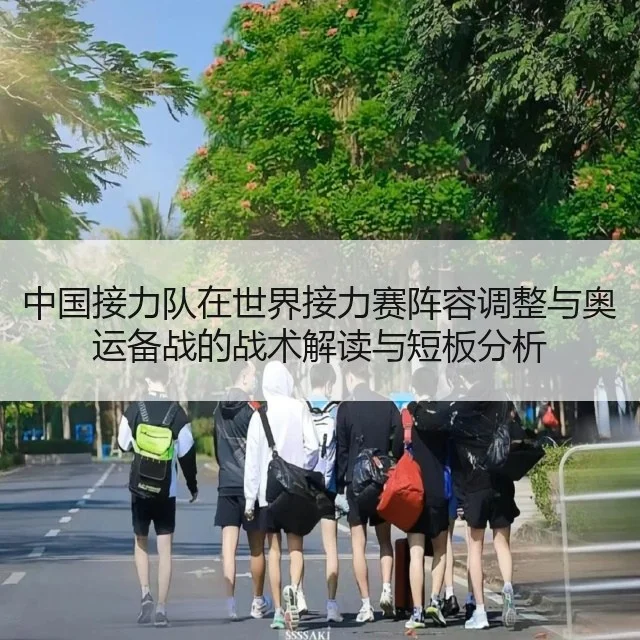 中国接力队在世界接力赛阵容调整与奥运备战的战术解读与短板分析